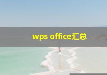 wps office汇总